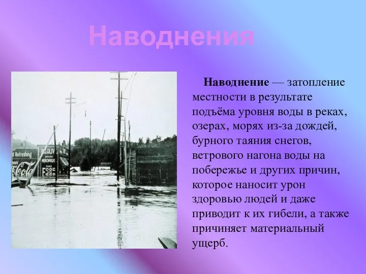 Наводнения Наводнение — затопление местности в результате подъёма уровня воды