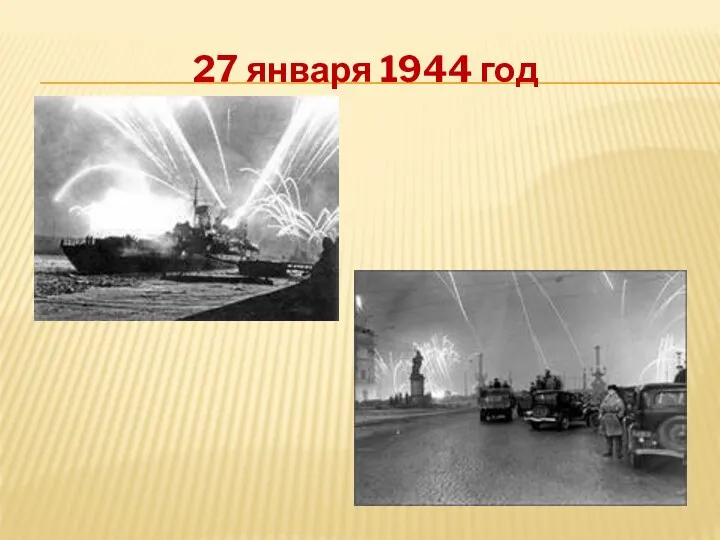 27 января 1944 год