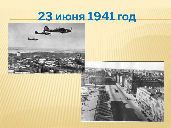 23 июня 1941 год