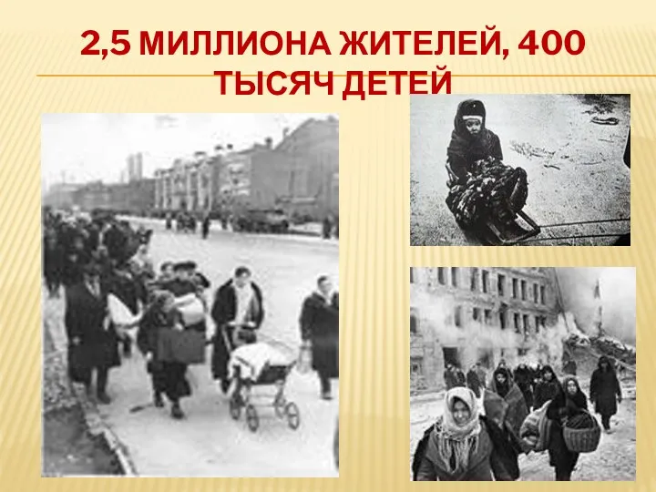 2,5 миллиона жителей, 400 тысяч детей