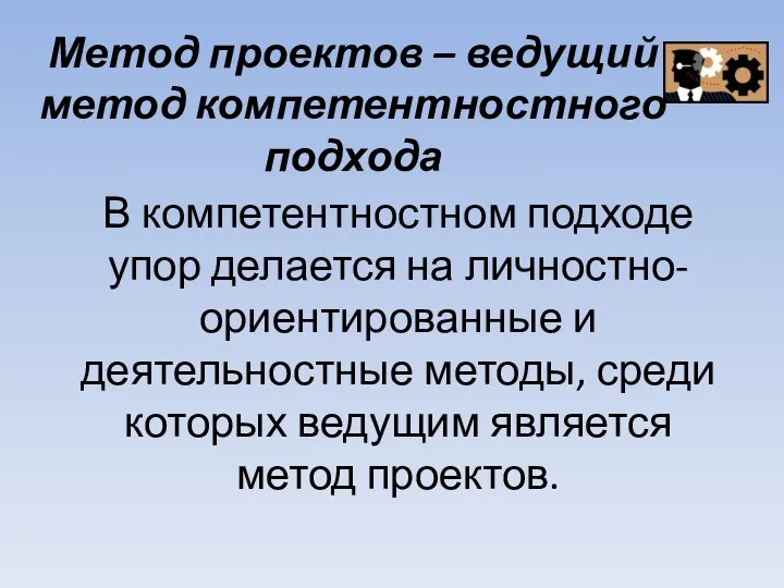 Метод проектов – ведущий метод компетентностного подхода В компетентностном подходе