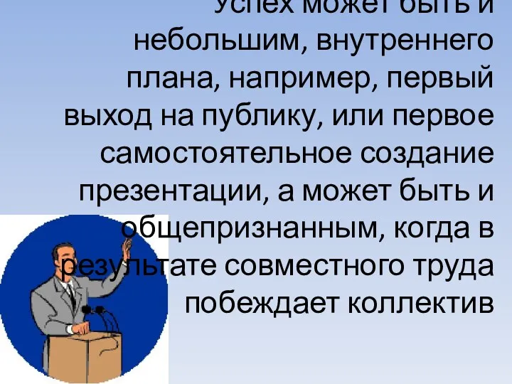 Успех может быть и небольшим, внутреннего плана, например, первый выход на публику, или