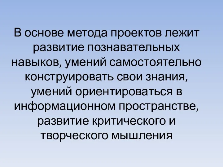 В основе метода проектов лежит развитие познавательных навыков, умений самостоятельно