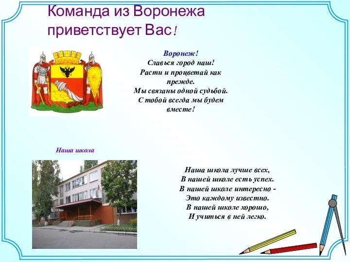 Команда из Воронежа приветствует Вас! Наша школа лучше всех, В нашей школе есть