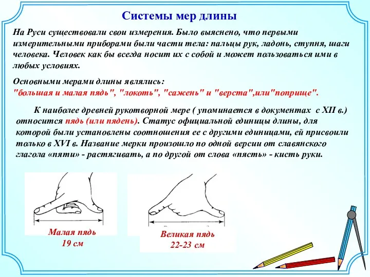 Системы мер длины На Руси существовали свои измерения. Было выяснено,
