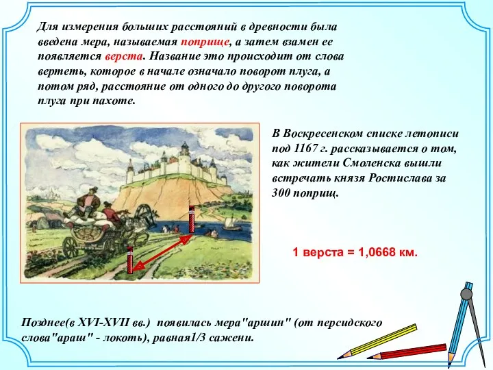 Для измерения больших расстояний в древности была введена мера, называемая поприще, а затем