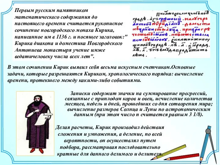Первым русским памятником математического содержания до настоящего времени считается рукописное сочинение новгородского монаха