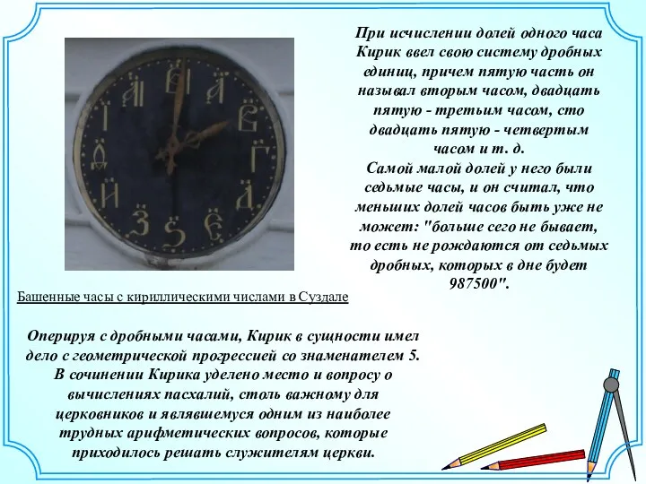 Оперируя с дробными часами, Кирик в сущности имел дело с геометрической прогрессией со