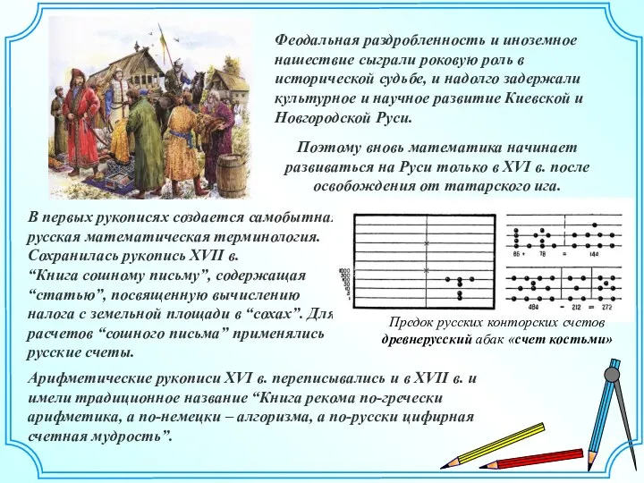 Арифметические рукописи XVI в. переписывались и в XVII в. и имели традиционное название