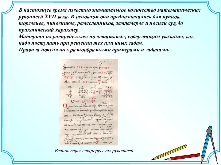 В настоящее время известно значительное количество математических рукописей XVII века. В основном они