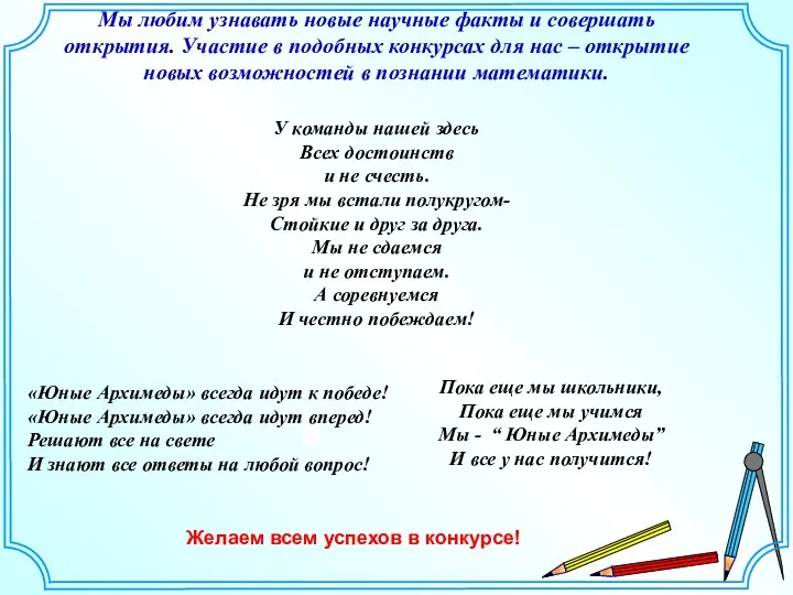 Мы любим узнавать новые научные факты и совершать открытия. Участие в подобных конкурсах