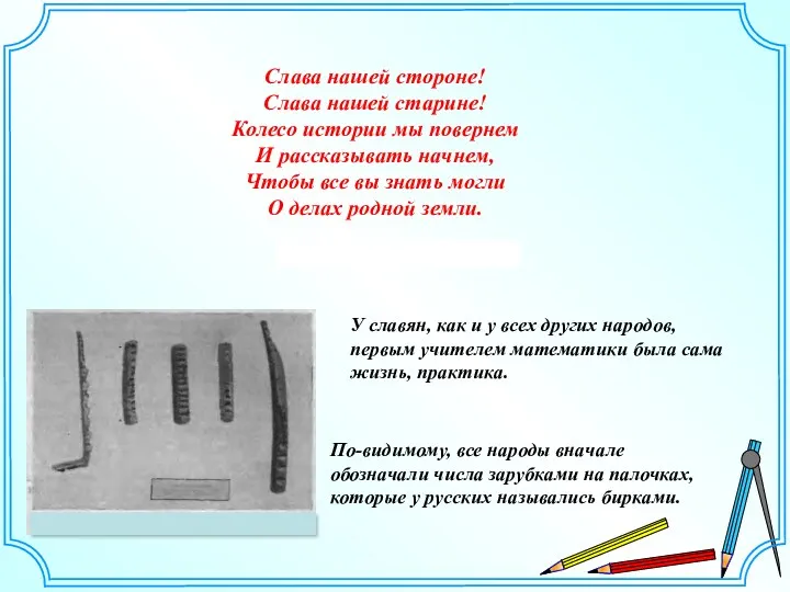 У славян, как и у всех других народов, первым учителем