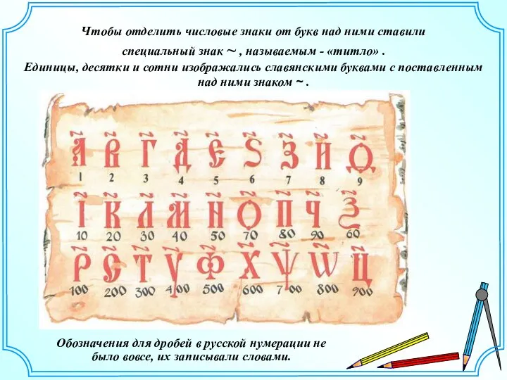 Чтобы отделить числовые знаки от букв над ними ставили специальный