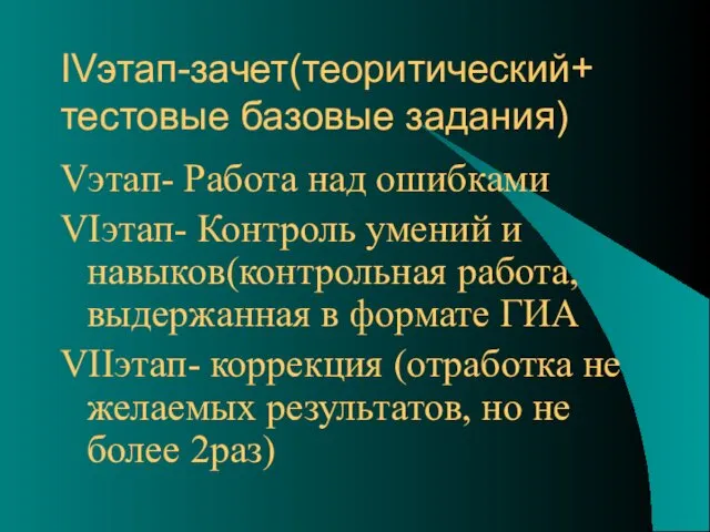 IVэтап-зачет(теоритический+ тестовые базовые задания) Vэтап- Работа над ошибками VIэтап- Контроль