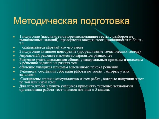 Методическая подготовка 1 полугодие (пассивное повторение:домашние тесты с разбором не