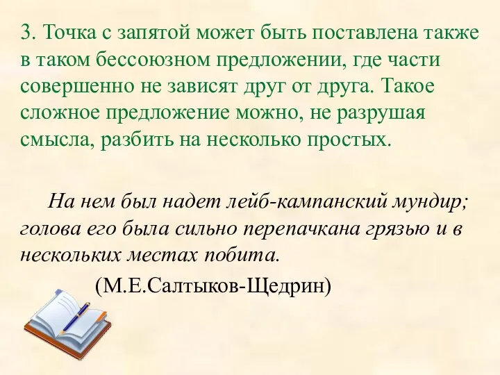 3. Точка с запятой может быть поставлена также в таком бессоюзном предложении, где