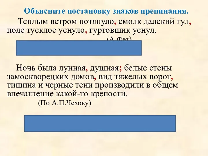 Объясните постановку знаков препинания. Теплым ветром потянуло, смолк далекий гул, поле тусклое уснуло,