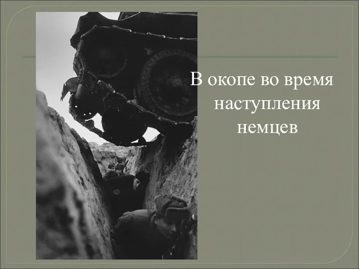 В окопе во время наступления немцев