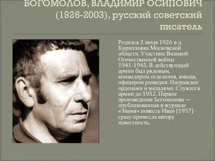 . БОГОМОЛОВ, ВЛАДИМИР ОСИПОВИЧ (1926-2003), русский советский писатель Родился 3