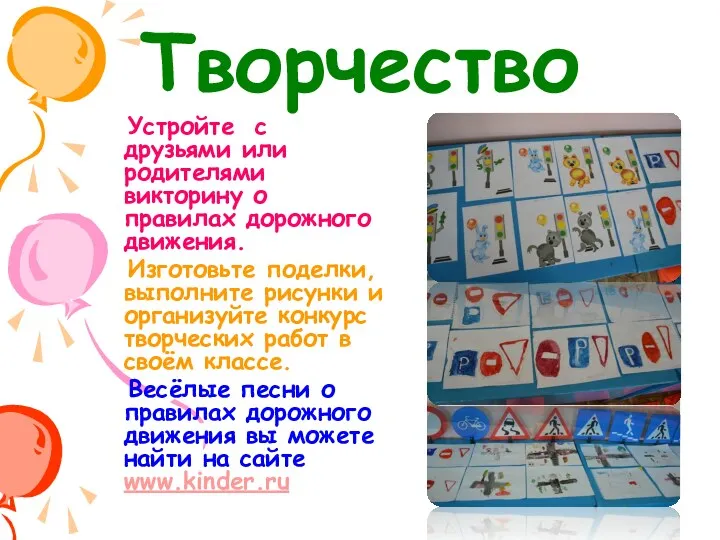 Творчество Устройте с друзьями или родителями викторину о правилах дорожного