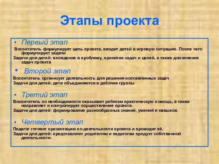 Этапы проекта Первый этап Воспитатель формулирует цель проекта, вводит детей в игровую ситуацию.