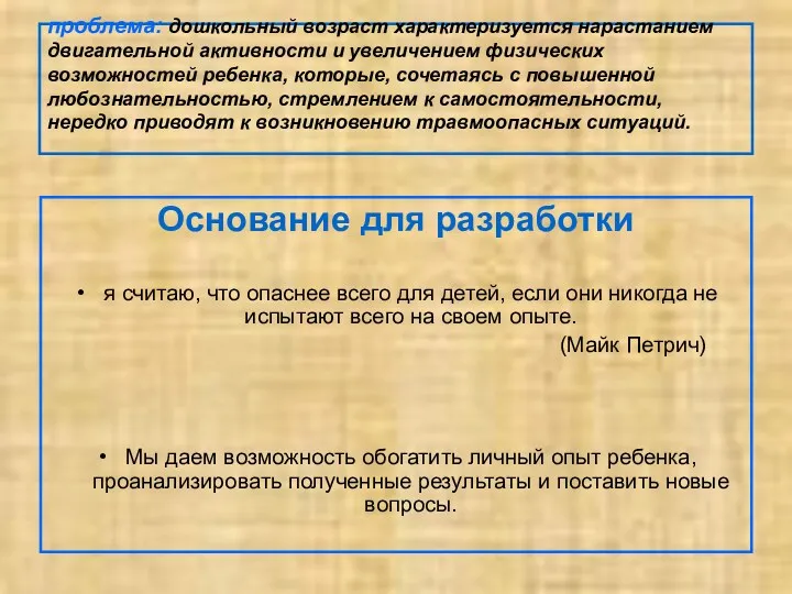 проблема: дошкольный возраст характеризуется нарастанием двигательной активности и увеличением физических возможностей ребенка, которые,