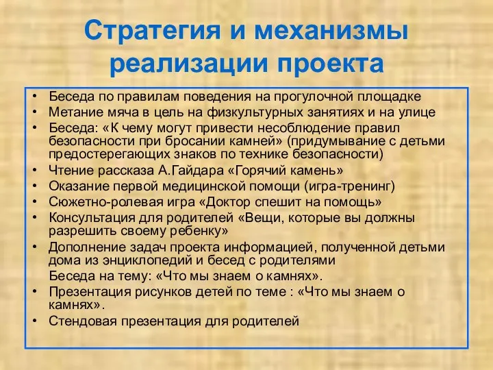 Стратегия и механизмы реализации проекта Беседа по правилам поведения на прогулочной площадке Метание