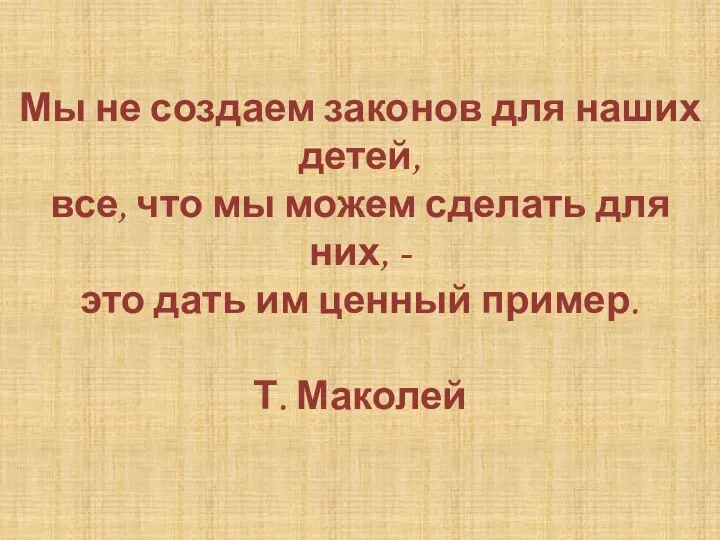 Мы не создаем законов для наших детей, все, что мы можем сделать для