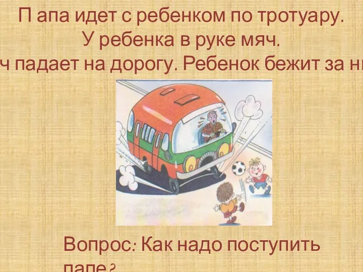 П апа идет с ребенком по тротуару. У ребенка в руке мяч. Мяч