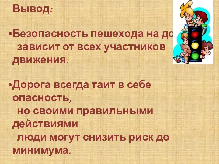 Вывод: Безопасность пешехода на дороге зависит от всех участников движения.