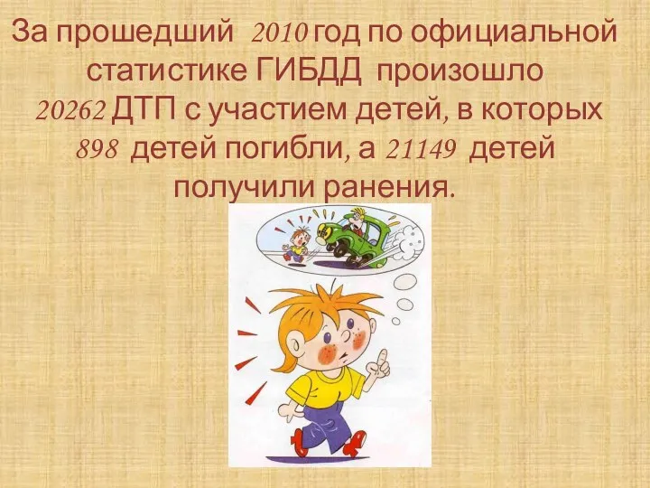 За прошедший 2010 год по официальной статистике ГИБДД произошло 20262 ДТП с участием