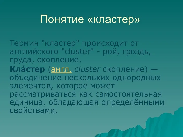 Понятие «кластер» Термин "кластер" происходит от английского "cluster" - рой, гроздь, груда, скопление.