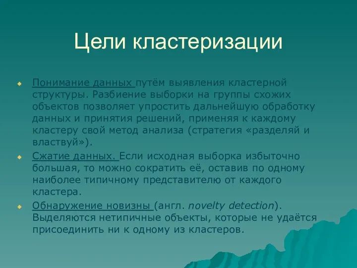 Цели кластеризации Понимание данных путём выявления кластерной структуры. Разбиение выборки на группы схожих