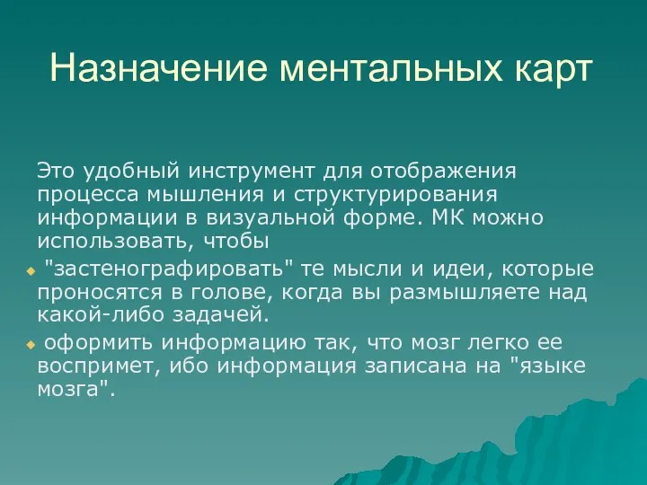 Назначение ментальных карт Это удобный инструмент для отображения процесса мышления и структурирования информации