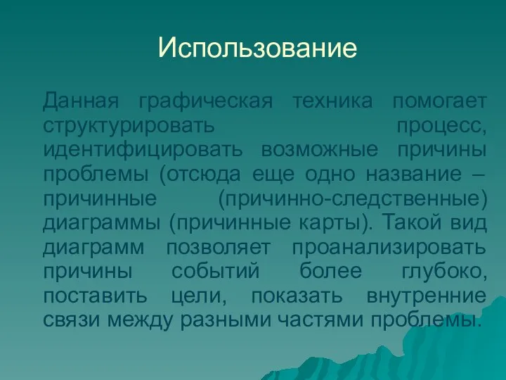 Использование Данная графическая техника помогает структурировать процесс, идентифицировать возможные причины