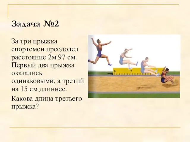 Задача №2 За три прыжка спортсмен преодолел расстояние 2м 97