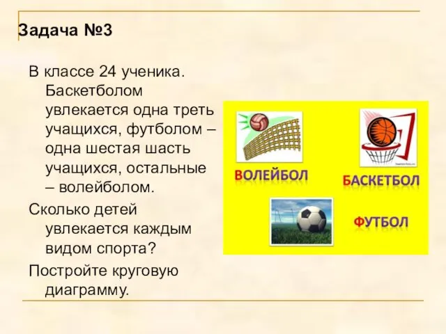 Задача №3 В классе 24 ученика. Баскетболом увлекается одна треть