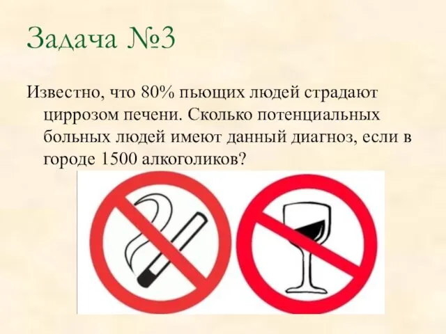 Задача №3 Известно, что 80% пьющих людей страдают циррозом печени.
