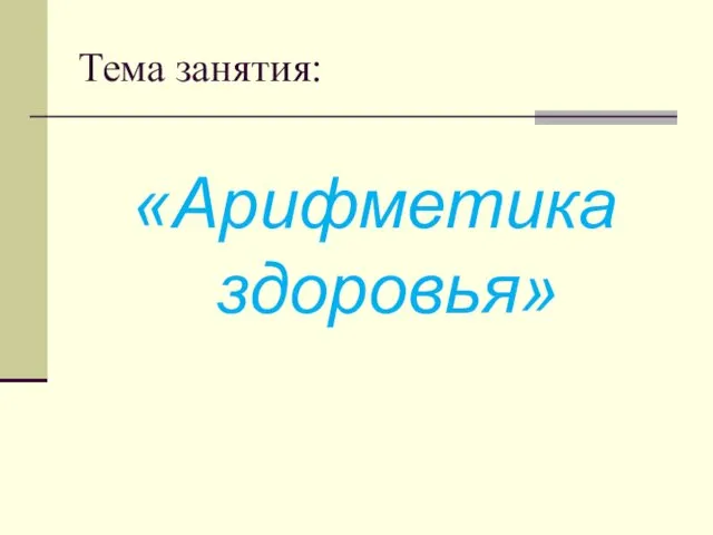 Тема занятия: «Арифметика здоровья»