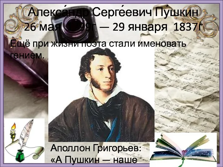 Алекса́ндр Серге́евич Пу́шкин 26 мая 1799г — 29 января 1837г