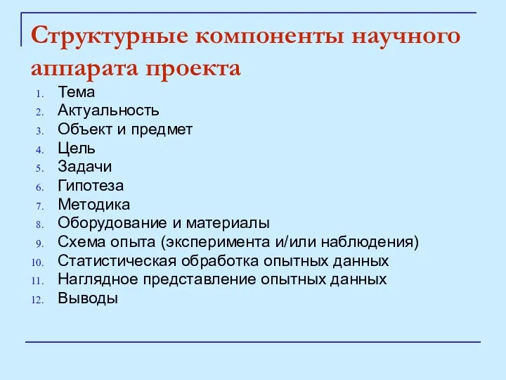 Структурные компоненты научного аппарата проекта Тема Актуальность Объект и предмет