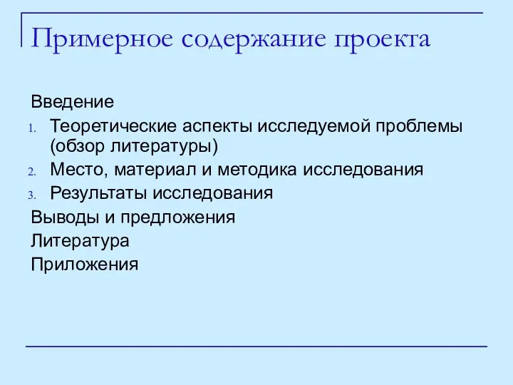 Примерное содержание проекта Введение Теоретические аспекты исследуемой проблемы(обзор литературы) Место, материал и методика