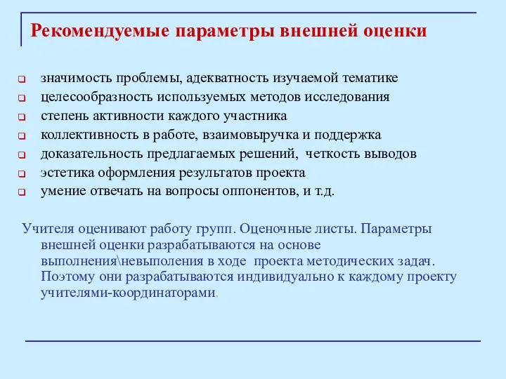 Рекомендуемые параметры внешней оценки значимость проблемы, адекватность изучаемой тематике целесообразность