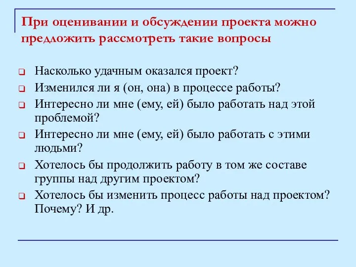 При оценивании и обсуждении проекта можно предложить рассмотреть такие вопросы