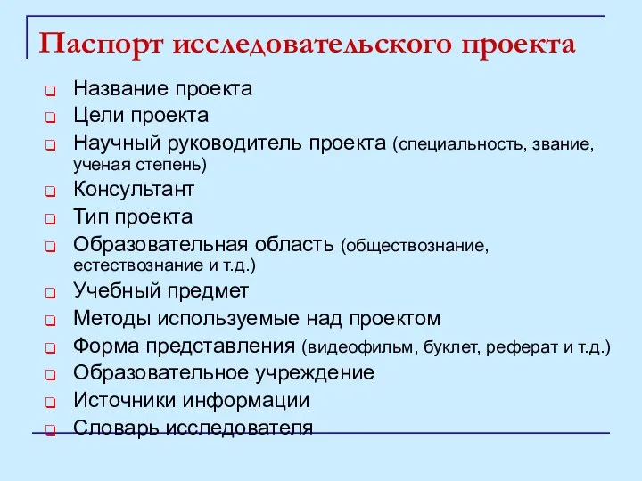 Паспорт исследовательского проекта Название проекта Цели проекта Научный руководитель проекта