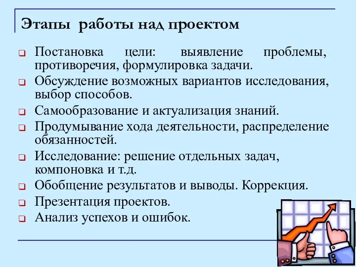 Постановка цели: выявление проблемы, противоречия, формулировка задачи. Обсуждение возможных вариантов