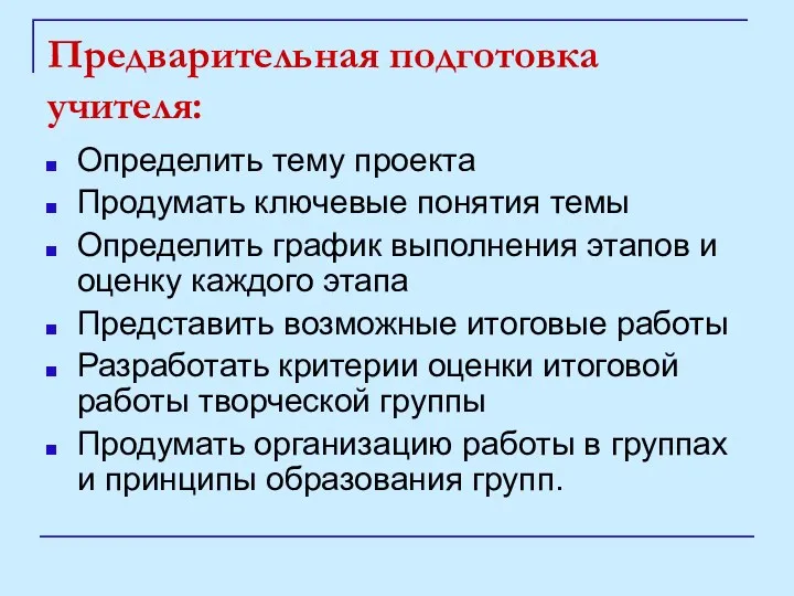 Предварительная подготовка учителя: Определить тему проекта Продумать ключевые понятия темы Определить график выполнения