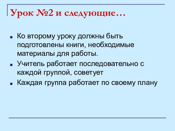 Урок №2 и следующие… Ко второму уроку должны быть подготовлены книги, необходимые материалы