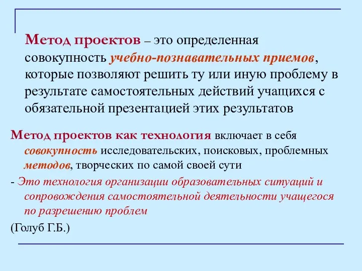 Метод проектов – это определенная совокупность учебно-познавательных приемов, которые позволяют решить ту или