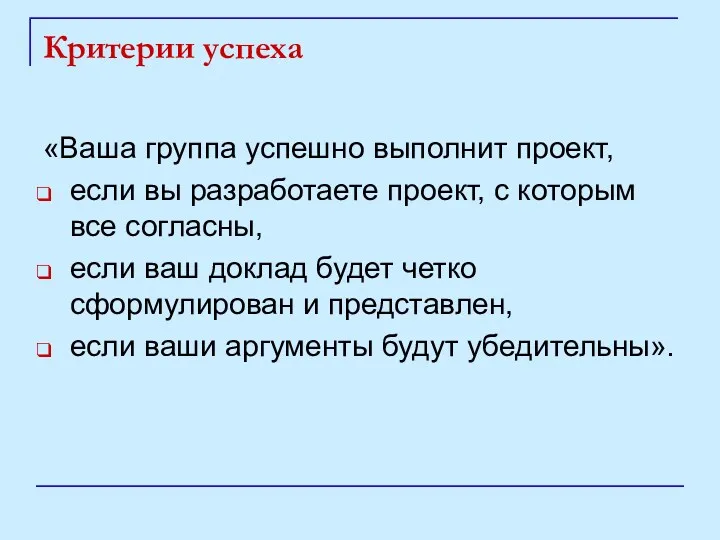 Критерии успеха «Ваша группа успешно выполнит проект, если вы разработаете проект, с которым